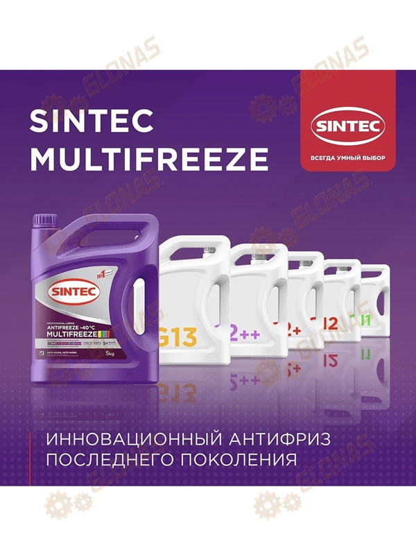 Sintec Antifreeeze Multifreeze 10кг