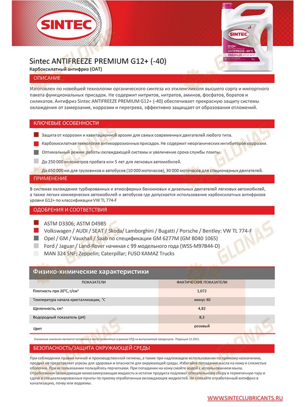 Sintec Antifreeeze Premium G12+ 5кг