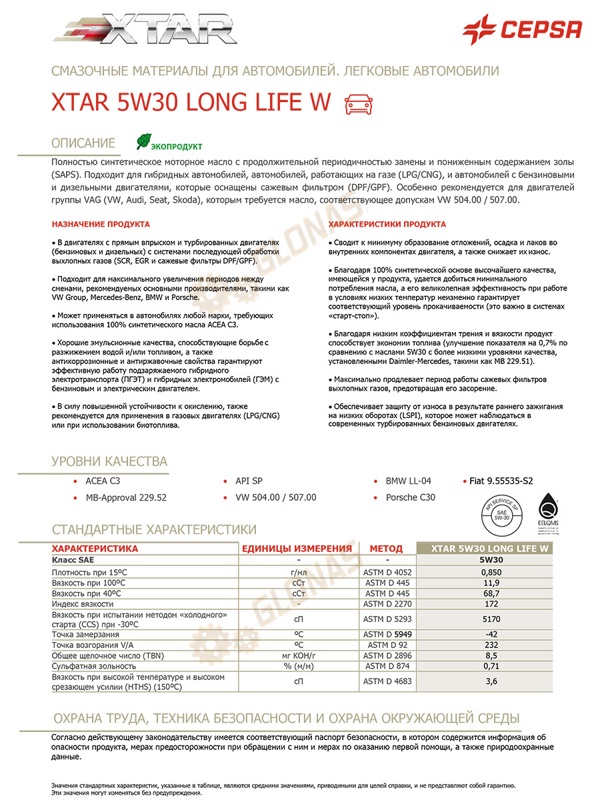 Cepsa Xtar Long Life W 5w-30 1л