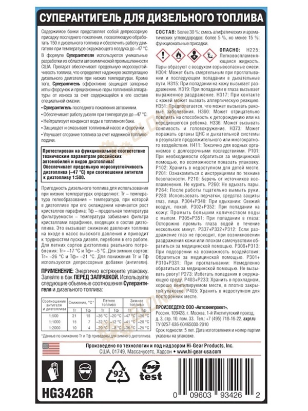 HG3426r Суперантигель для дизтоплива