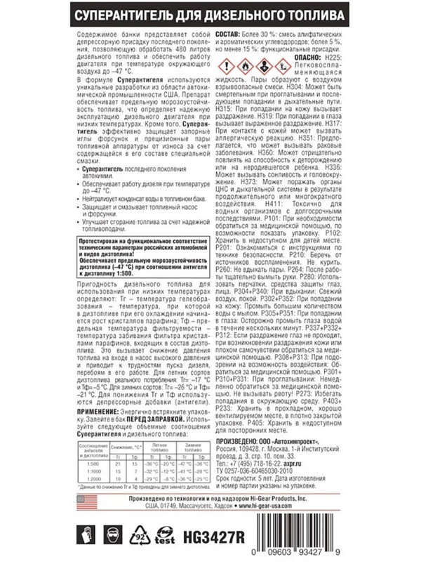 HG3427r Суперантигель для дизтоплива