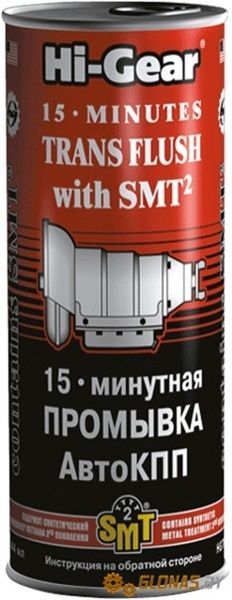 HG7006 15-минутная промывка АКПП, с SMT