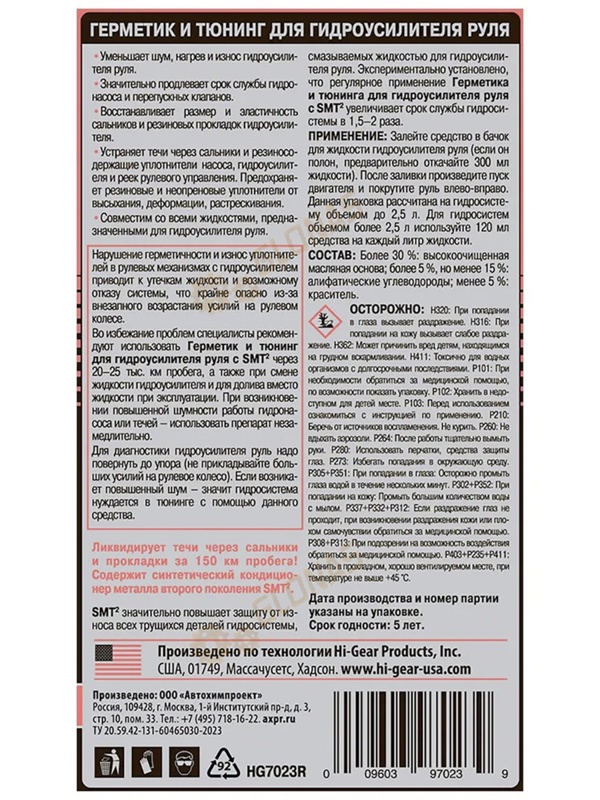 HG7023r Герметик и тюнинг для гидроусилителя руля, с SMT2