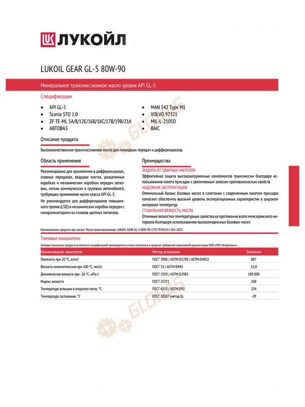 Lukoil Gear GL-5 80w-90 4л