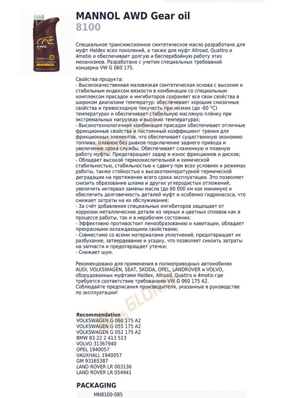 Mannol AWD Gear oil 850мл
