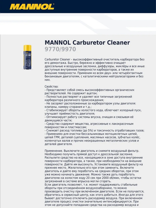 Mannol Carburetor Cleaner очиститель карбюратора 400мл