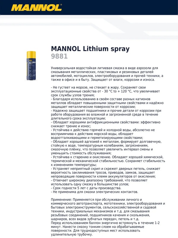 Mannol Lithium spray литиевая смазка 400мл