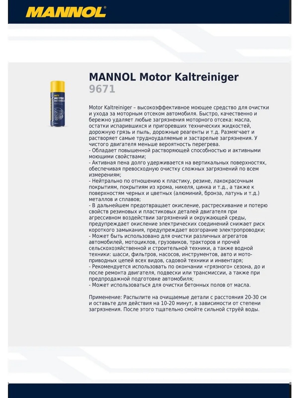 Mannol Motor Kaltreiniger очиститель двигателя 450мл