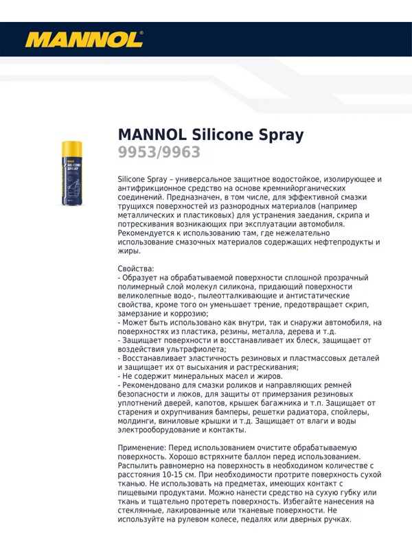 Mannol Silicone Spray силиконовая смазка 450мл
