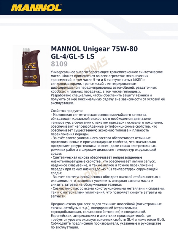 Mannol Unigear 75W-80 GL-4/GL-5 LS 1л