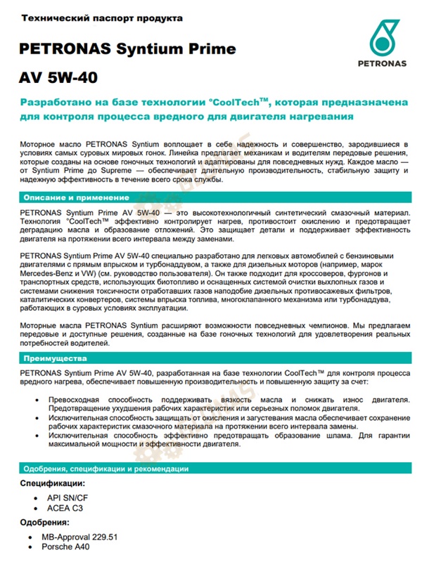 Petronas Syntium Prime AV 5W-40 1л