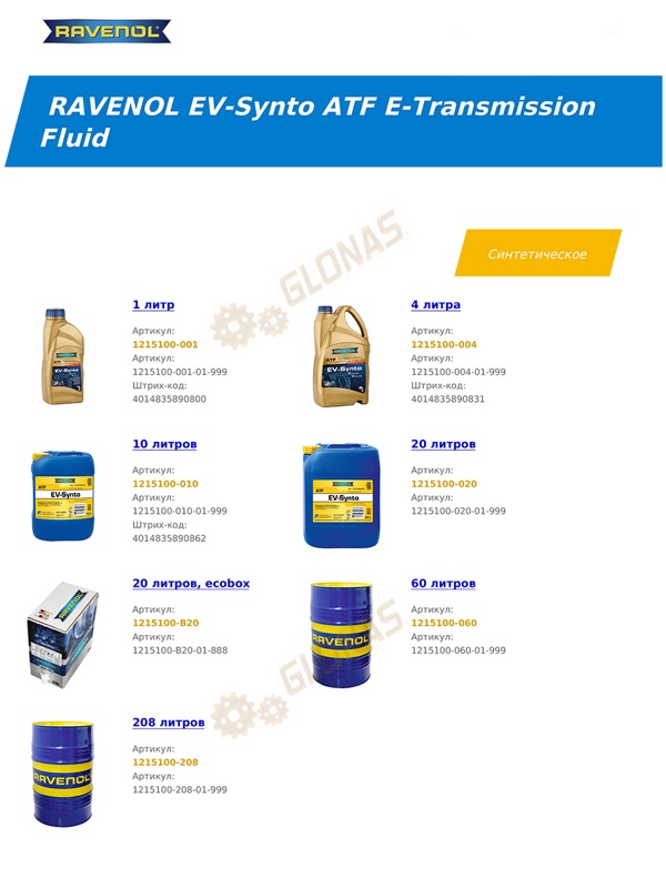 Ravenol EV-Synto ATF E-Transmission Fluid 1л