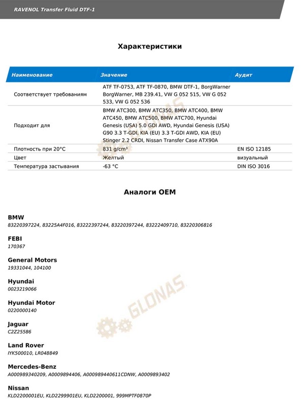 Ravenol Transfer Fluid DTF-1 1л