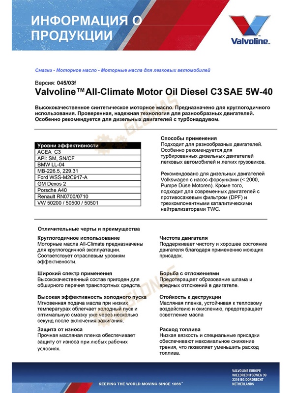 Valvoline All-Climate Diesel C3 5W-40 1л