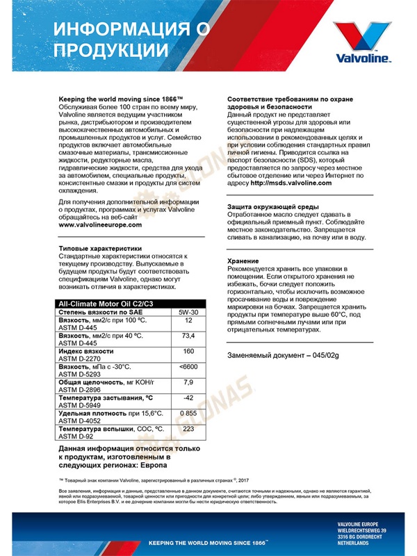 Valvoline All-Climate С2/С3 5W-30 5л