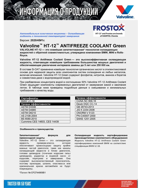 Valvoline HT-12 Green 1л готовый