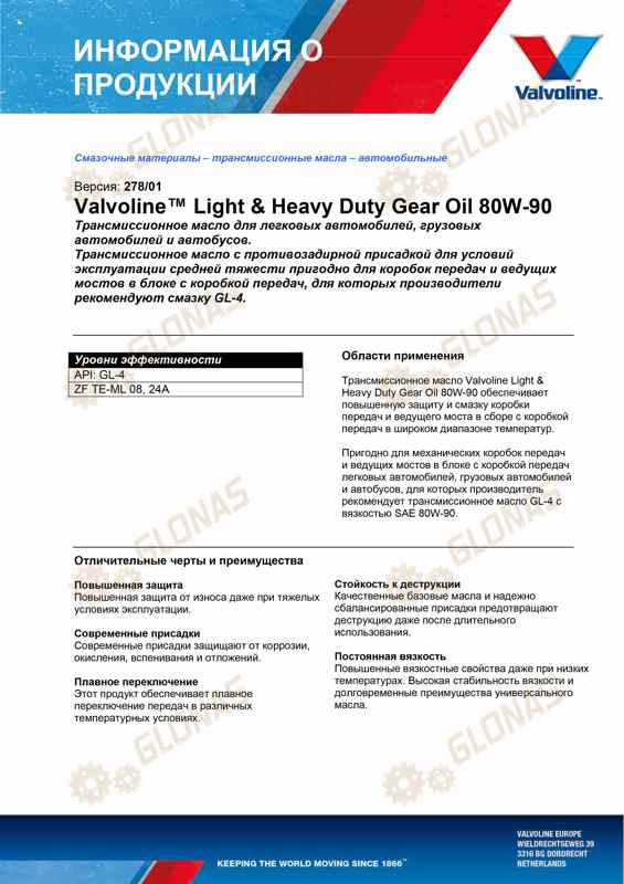 Valvoline Light & Heavy Duty Gear Oil 80W-90 1л