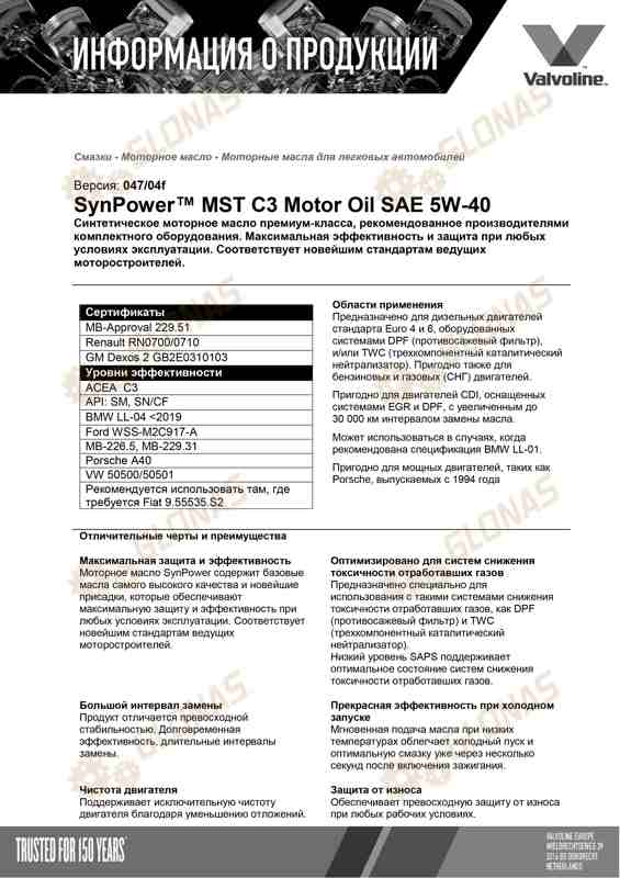 Valvoline SynPower MST C3 5W-40 1л