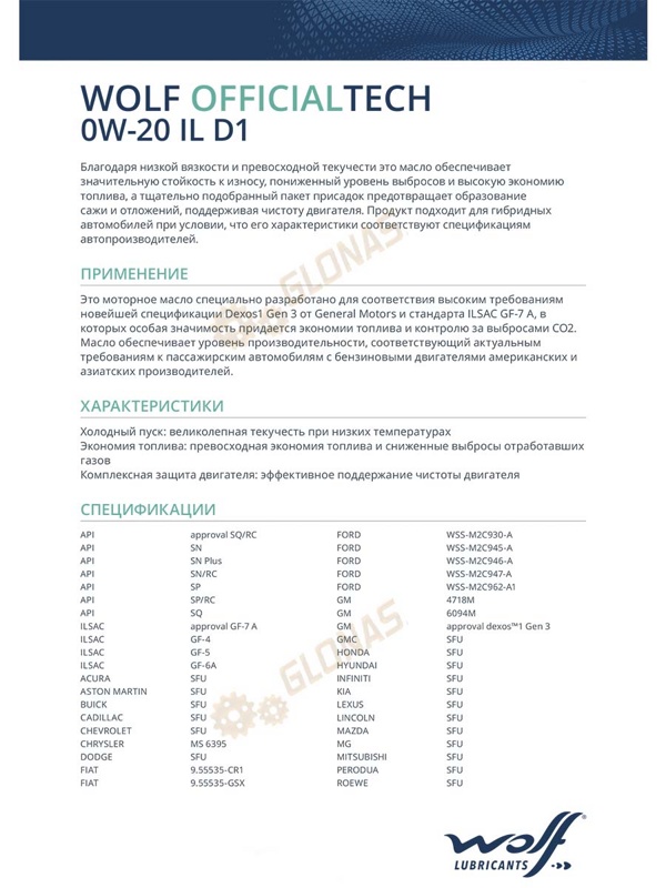Wolf Eco Tech 0w-20 IL D1-3 5л